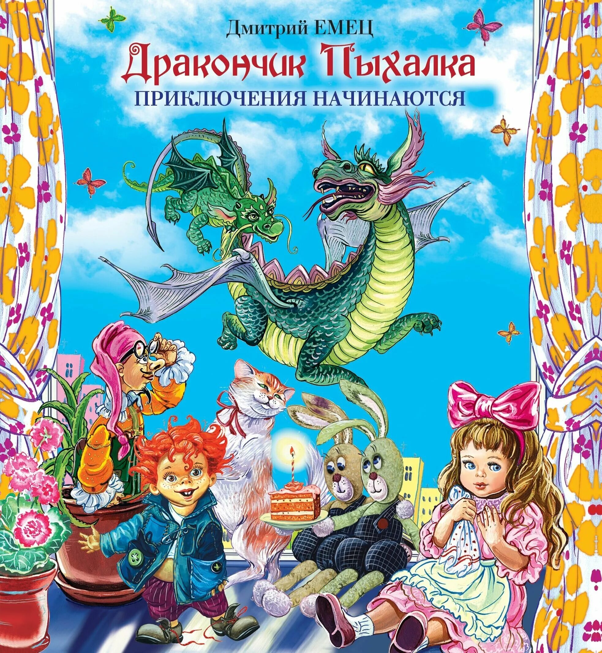 емец д. необыкновенные приключения школьника бобки. книга дракончик пыхалка емец. жанр сказки приключения. волшебное королевство отдай дракона.