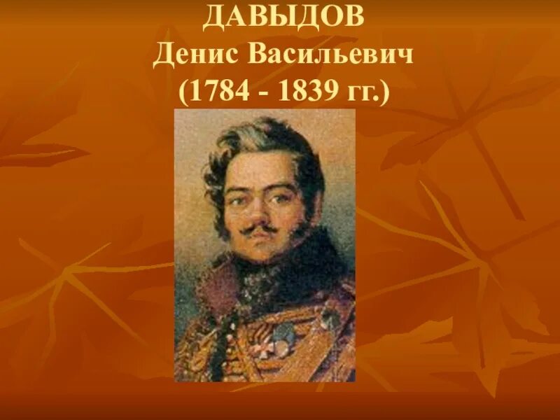 Давыдов н п. Давыдов д 1812. Давыдов герой Отечественной войны 1812 года.