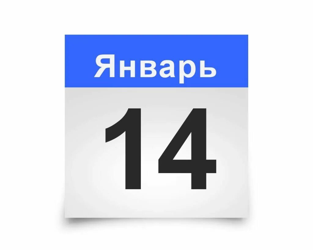 14 января 2014 год. 14 Января календарь. 14 Декабря надпись. 14 Декабря календарь. Листок календаря.