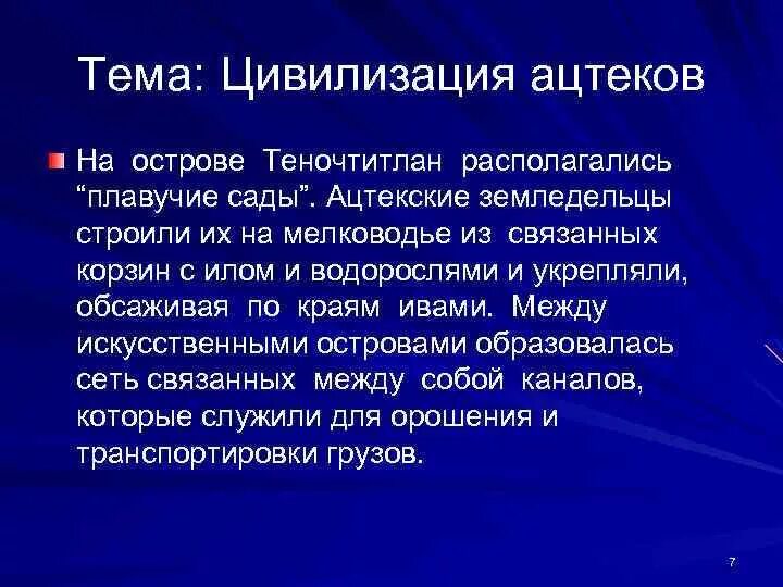 Характер взаимоотношений с природой цивилизации ацтеков