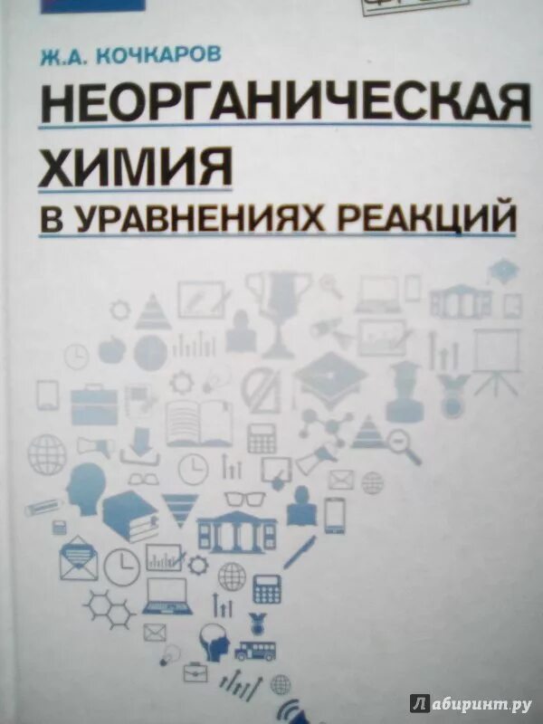 кочкаров химия в уравнениях реакций. кочкаров ж. химия в уравнениях реакций нига. кочкаров химия в уравнениях реакций. кочкаров химия в уравнениях реакций.