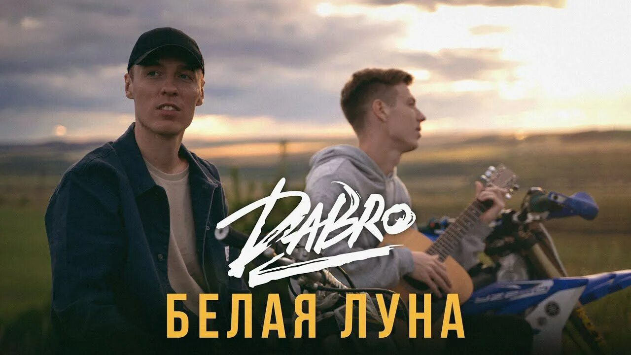 Слушать группу добро подряд. Группа Dabro. Группа Dabro 2020. Dabro Юность album 2020.