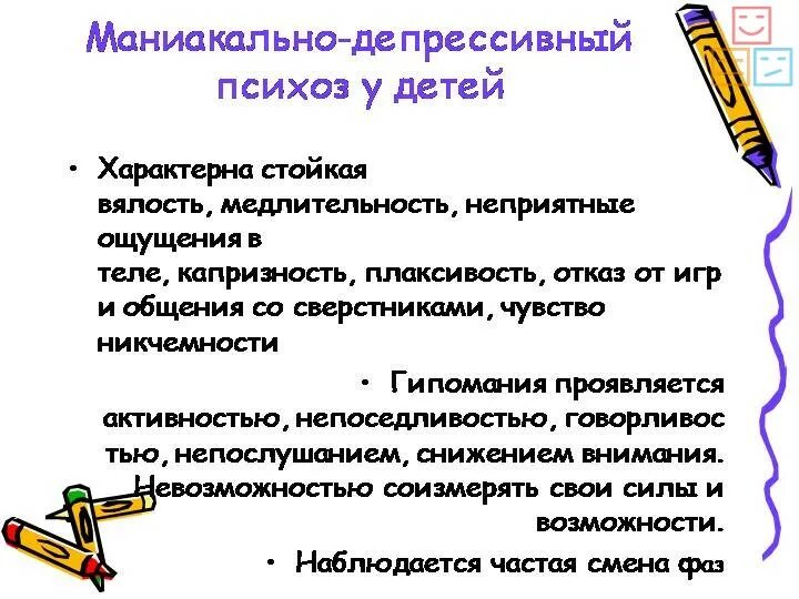 Детский психоз признаки. Атипичная форма маниакально-депрессивного психоза. Психоз у детей симптомы. Психопатия симптомы у детей. Признаки посттравматического стрессового расстройства.