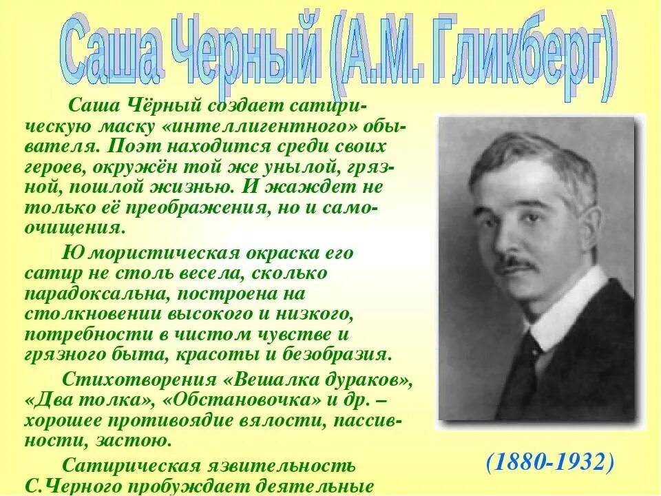 Саша черный поэт серебряного века. CIF xthysq ,bjuhfabz. Биография Саши черного для 3 класса. Биография Саши чёрного 5 класс. Краткий рассказ саши черного