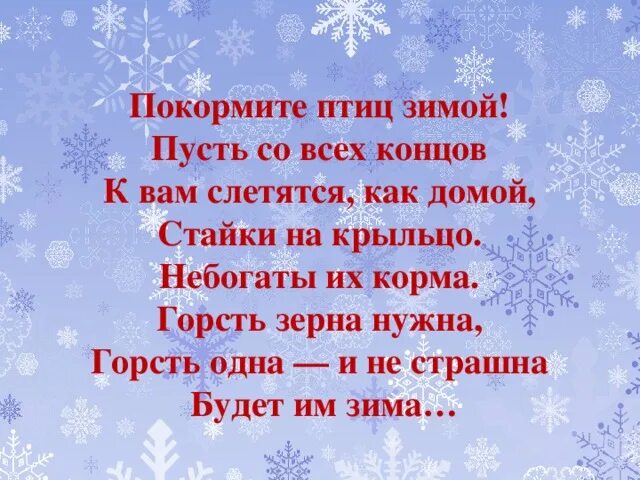 Стихи про зимние забавы для детей. Пусть со всех концов. Яшин покормите птиц зимой стих. Стих покормите птиц. Стихи про зимующих птиц.