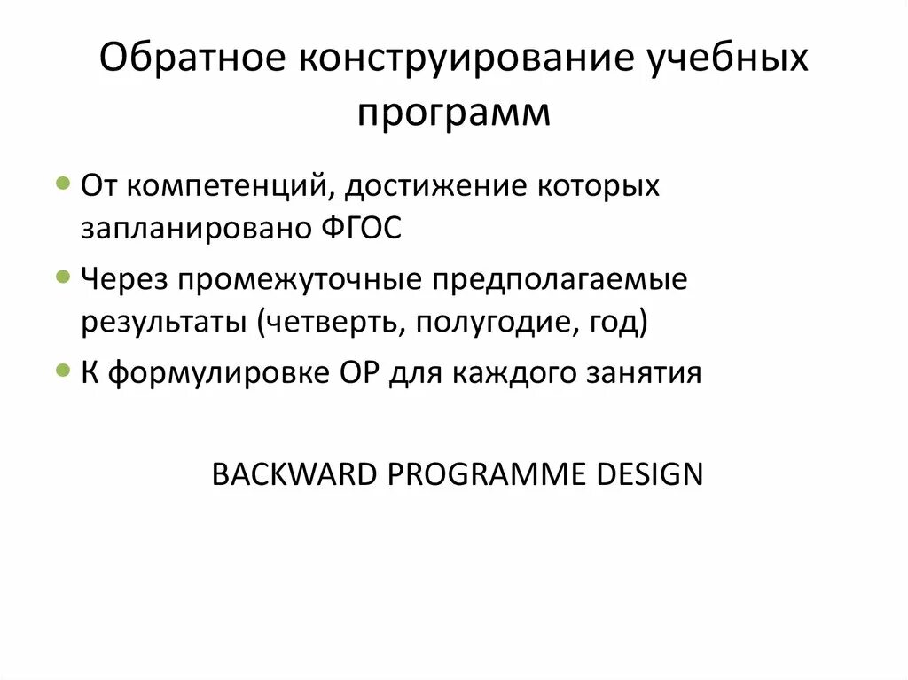 Обратное конструирование это. Конструирование образовательной программы. Конструирование учебных программ. Способы конструирования образовательной программы. Конструирование учебных программ.