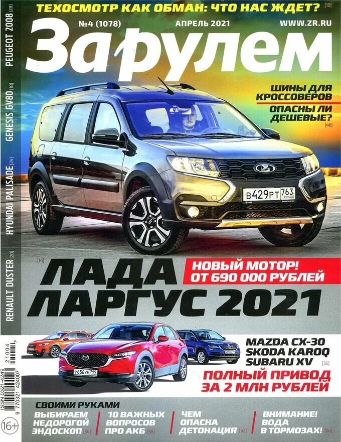 Розыгрыш за рулем 2025. Журнал за рулем 2025. журнал автомобили. обложка журнала за рулем. обложка журнала за рулем 2025.