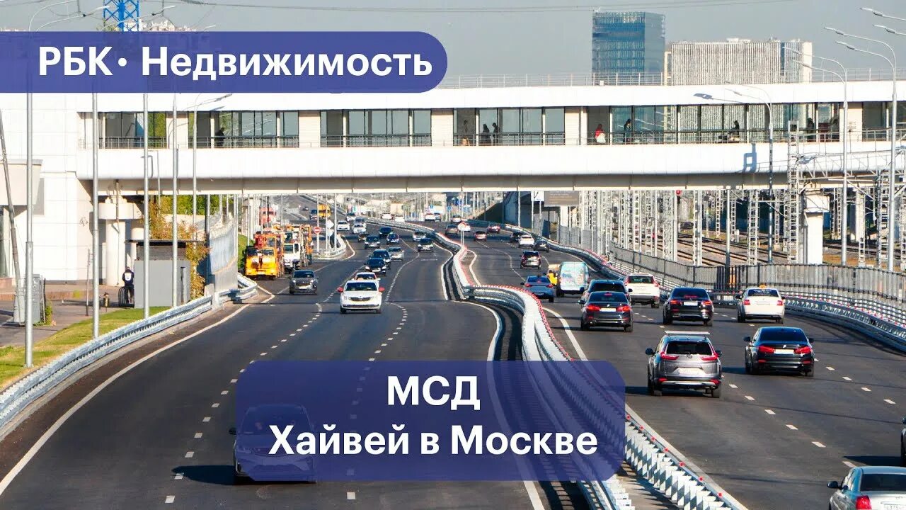 Свх и мсд платный проезд. Московскому скоростному диаметру (мсд). московский скоростной диаметр каширское шоссе. дороги москвы. путепровод.