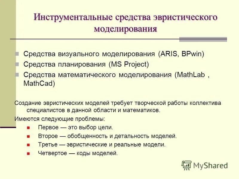 Программные средства для моделирования. Программные средства для моделирования