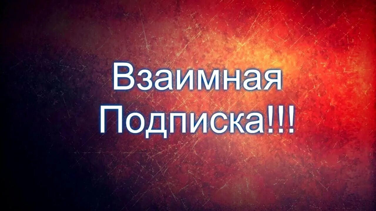 А также подписывайтесь. Взаимная подписка. Картинка взаимная подписка. Надпись взаимная подписка. Картинка взаимно подпишусь.