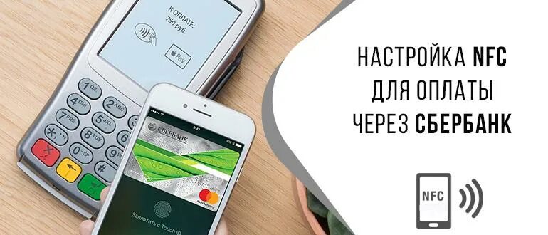 Оплата через NFC Сбербанк. Сбербанк оплата телефоном. Бесконтактная оплата Сбербанк с телефона. Оплата картой Сбербанка через телефон. Айфон вместо карты сбербанка