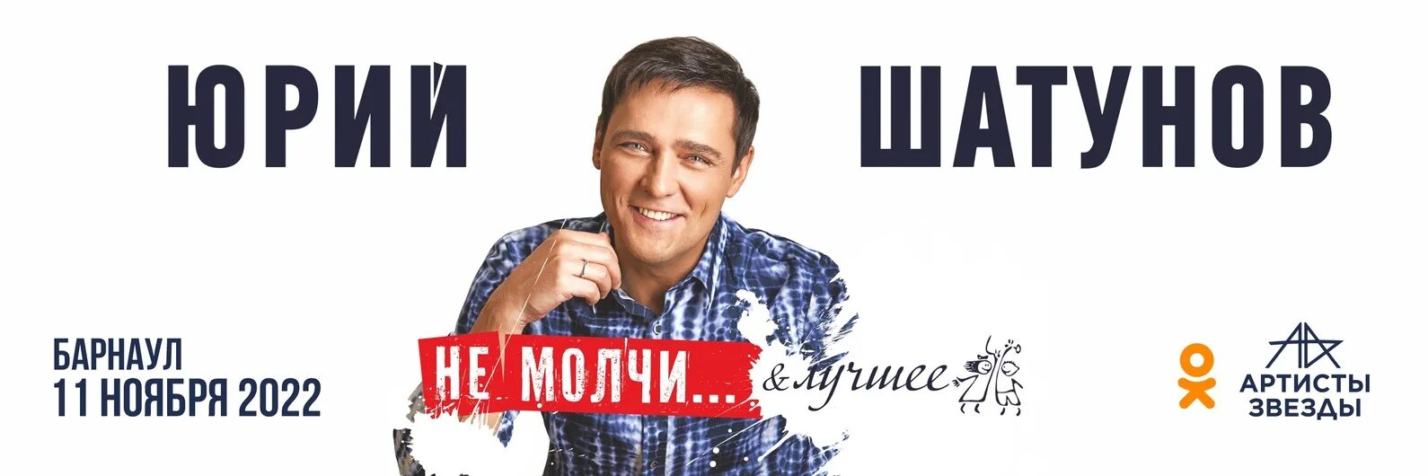 Шатунов а я так жду последний. Не молчи... юрий шатунов. юрий шатунов не молчи альбом. юрий шатунов не молчи обложка. юрий шатунов афиша июнь 2025 года.