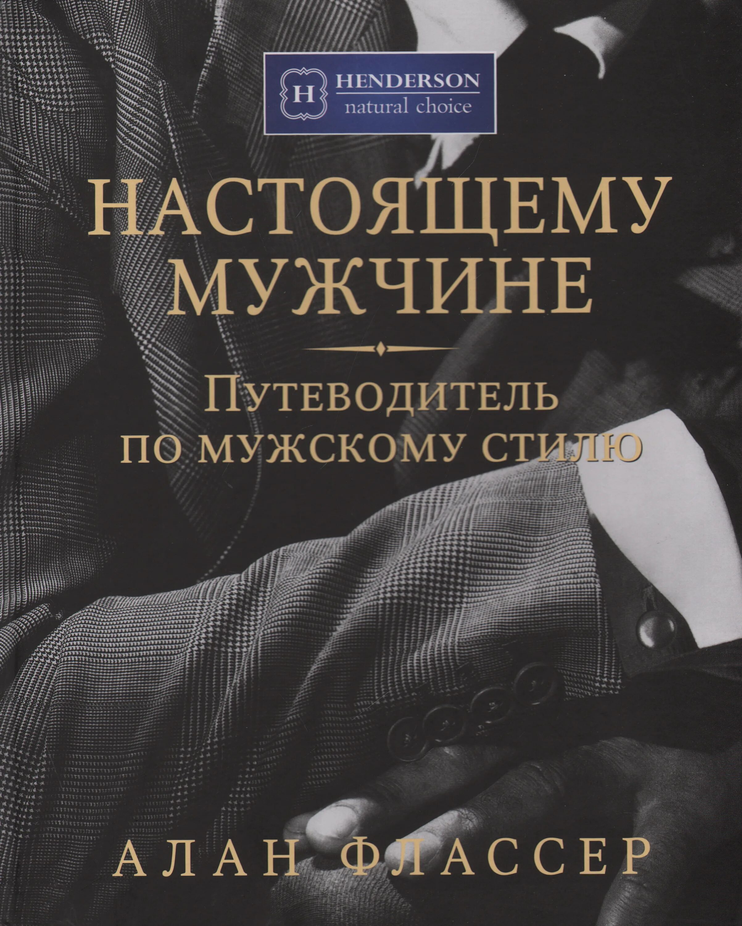 Настоящему мужчине. Книги для настоящих мужчин. Настоящему мужчине книга. Книга настоящего мужчины.