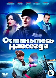 Останьтесь навсегда 3 4
