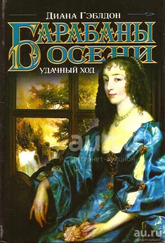 Барабаны осени книга 2 гэблдон. Дианы гэблдон барабаны осени. Дианы гэблдон барабаны осени. Барабаны осени книга. Барабаны осени книга 1 гэблдон.
