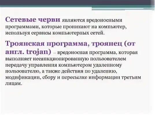 Программа является. Являются вредоносными программами которые проникают. сетевые черви программа. троянская программа. трояны программного обеспечения.
