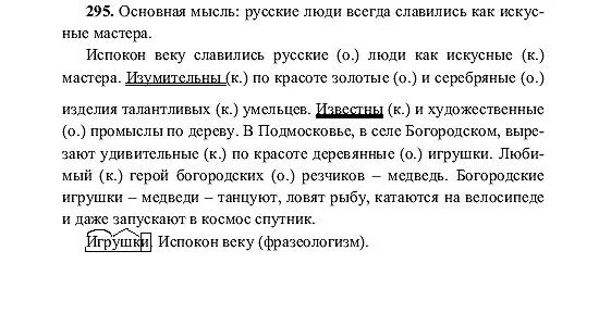 Испокон веков какое средство. Русский язык 6 класс номер 295. Русский язык 6 класс упражнения. 295 Русский язык 6 класс ладыженская.