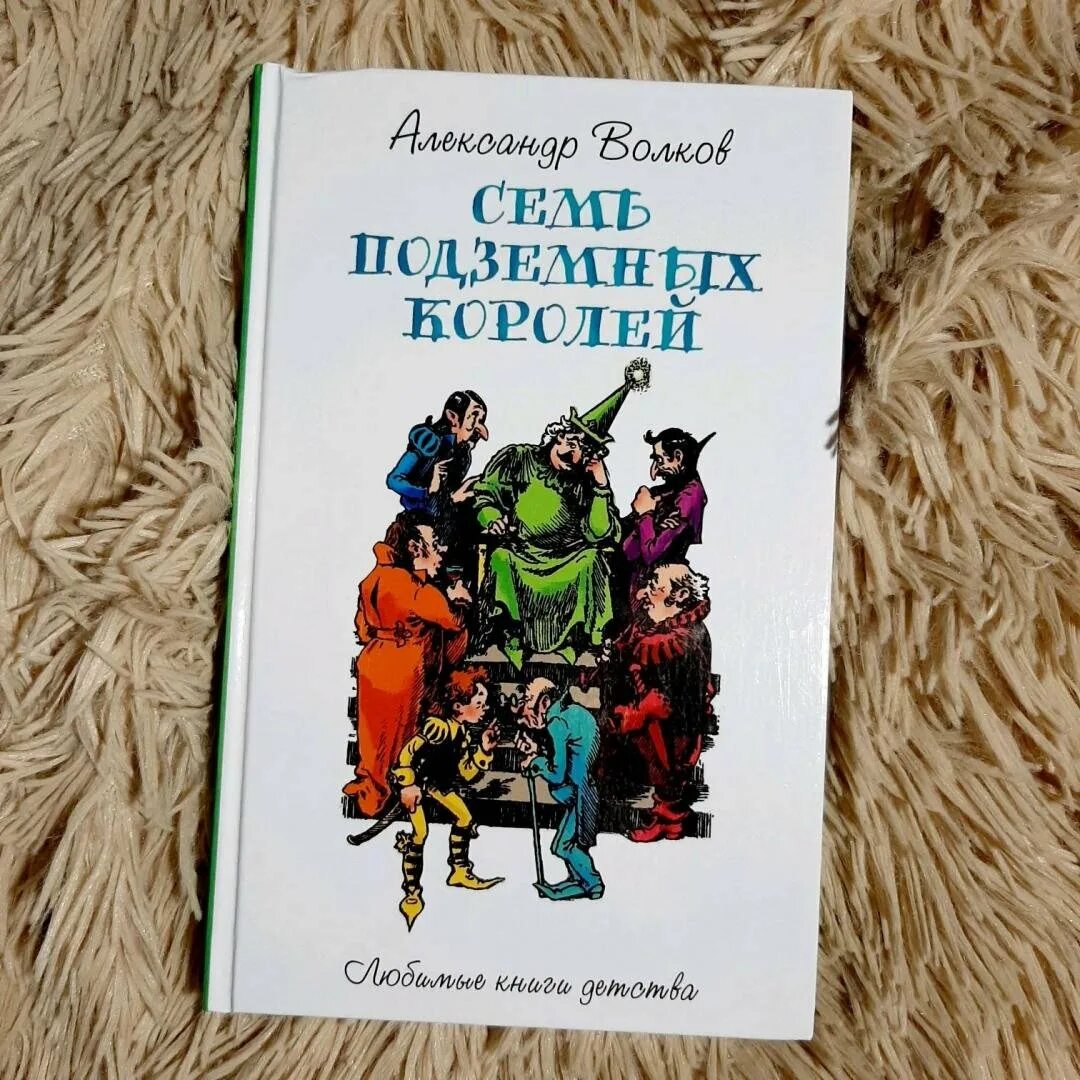 Аудиосказка семь подземных королей. Волков а. "семь подземных королей".