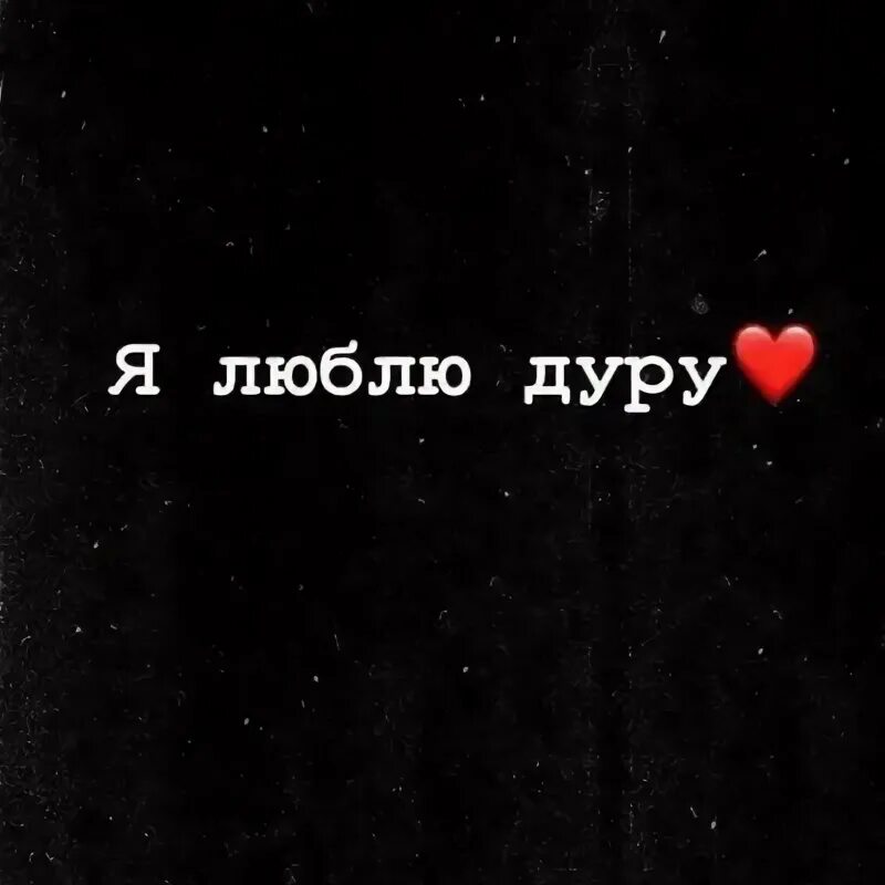 Я дурачок. Люблю тебя дурочка. Я люблю тебя тупица. Я дура что люблю тебя. Я люблю дурака.