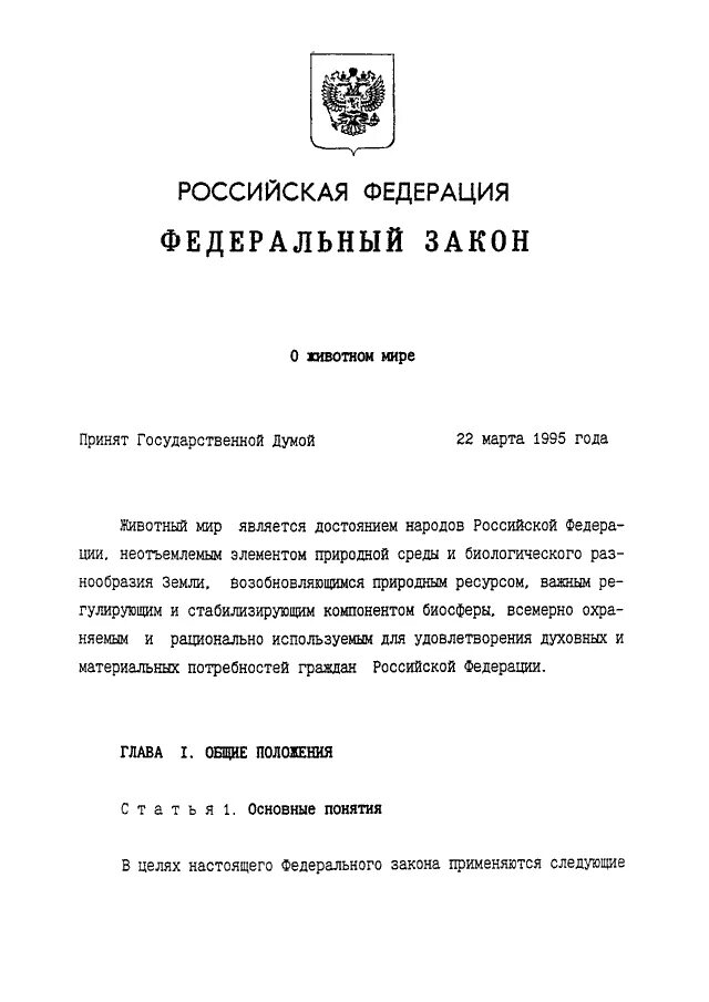 Федеральный закон "о животном мире" от 24.04.1995 n 52-ФЗ. N 52-ФЗ "О животном мире" интересныефакты. 52 фз 2023