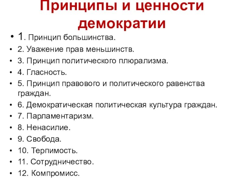 Какая конституция какая демократия. Основные демократические принципы. Принципы и ценности демократии 11 класс. Основные принципы демократии и порядок их реализации. Принципы и ценности демократии таблица.