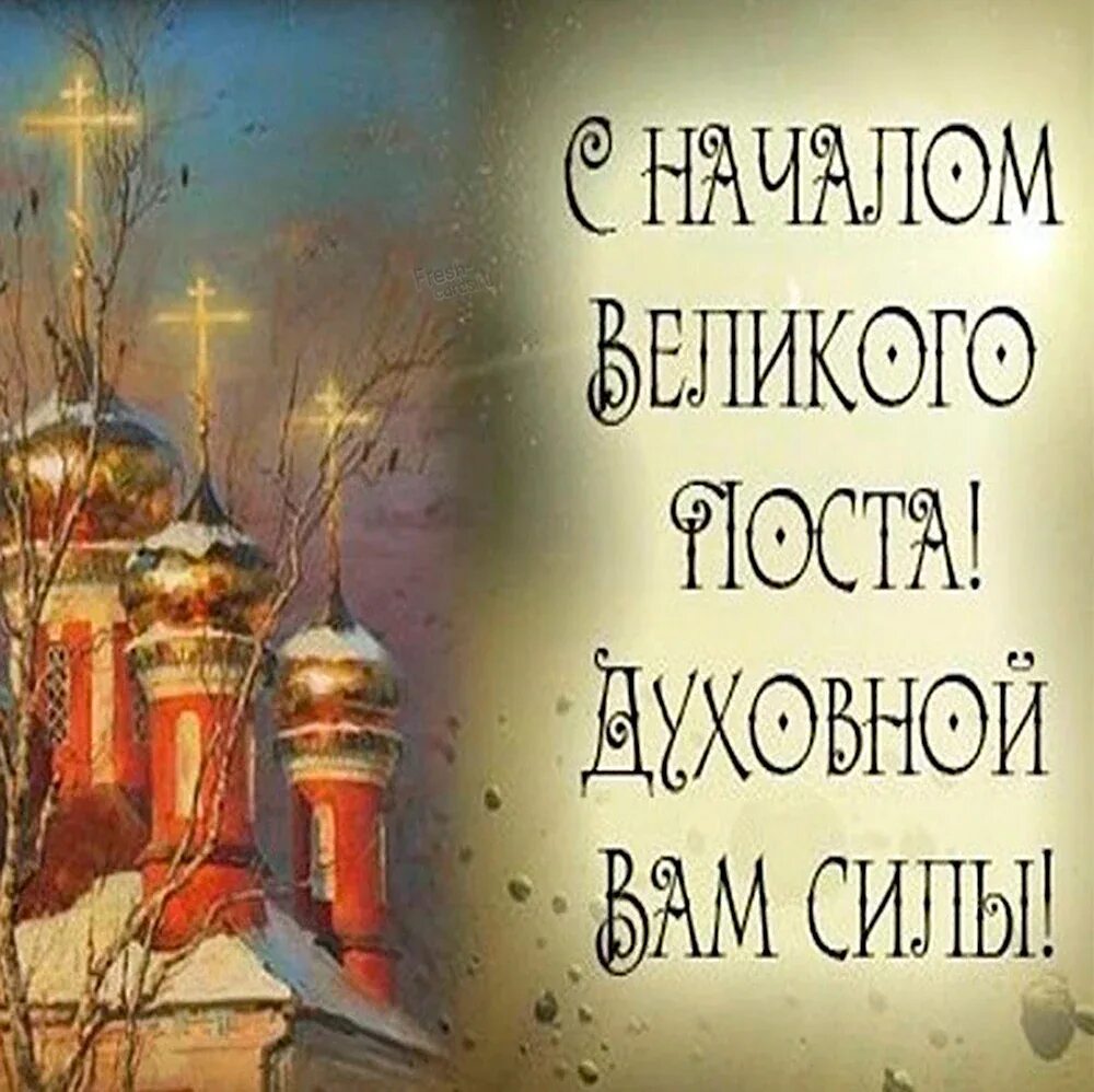 Великий пост поздравления. Сеачалом великого поста. С началом великого поста. С началом великого поста картинки. Великий пост открытки.