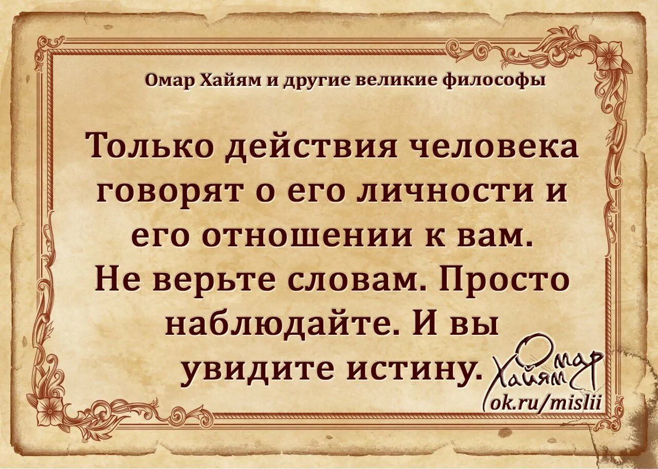 Великая дружба великих народов. Омар Хайям цитаты. Омар Хайям стихи. Омар Хайям. Афоризмы. Фразы Омара Хайяма.