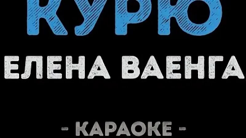 Ваенга караоке. Ваенга аэропорт караоке. Караоке ваенга текст