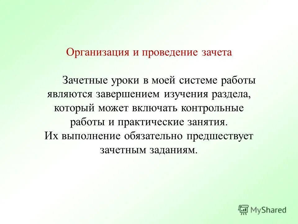 Обязательным для выполнения является. Зачетные уроки. методика проведения зачета. основным компонентом зачетного урока является. форма проведения зачета.