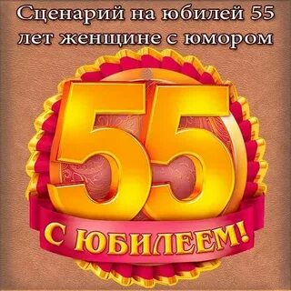 Сценарий юбилея друга 60 лет