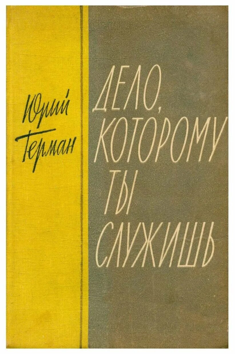 Дело, которому ты служишь книга книги юрия германа. Юрия германа дело которому ты служишь. Юрия германа дело которому ты служишь. Дорогой мой человек книга. Юрия германа дело которому ты служишь.