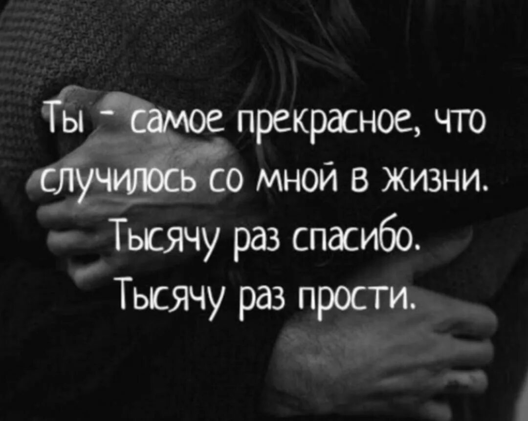 Ты лучшее чтотесть в моей жизни. Ты лучшее что случилось со мной. Цитаты ты лучше. Ты самое лучшее в моей жизни. Я тысячу слов готов