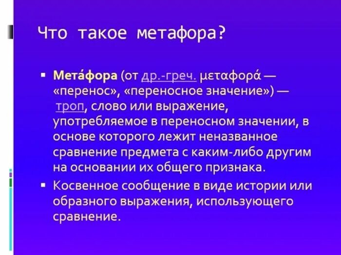 Метафора что это такое простыми словами. Метафора презентация. Метафорический эпитет. Косвенное сравнение примеры. Золотое сердце это метафора или эпитет.