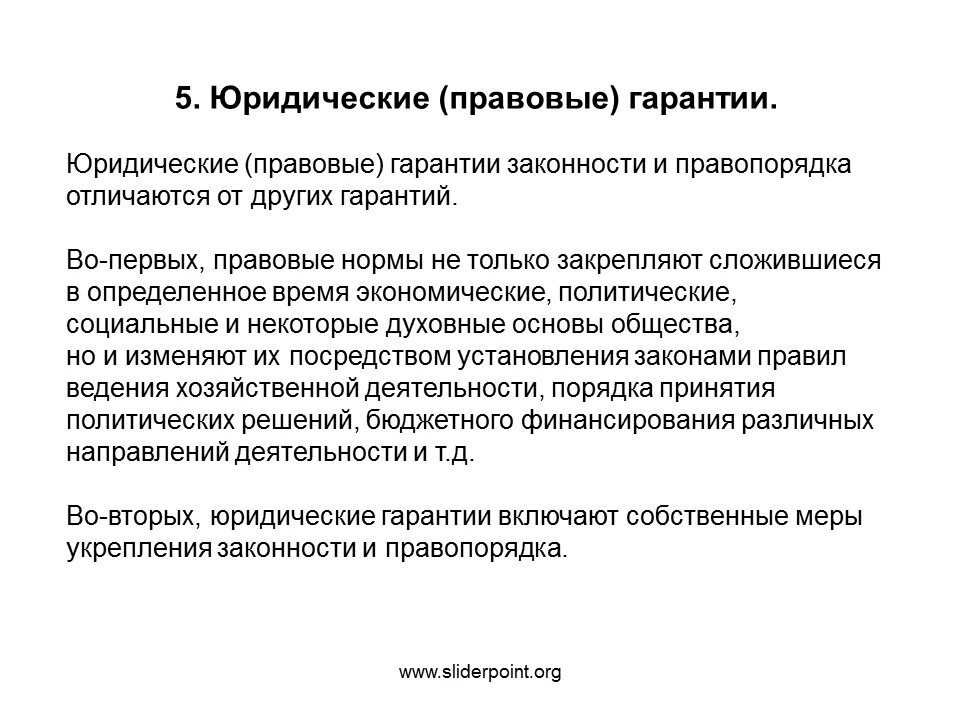 Понятия общественного порядка и правопорядка. Юридические гарантии законности. Специальные юридические гарантии законности. Виды юридических гарантий. Брилические гарантия законности.