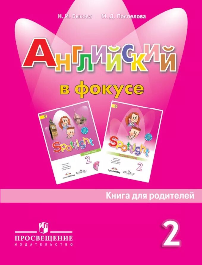 Spotlight two. Английский Spotlight 2 класс книга для родителей. Книга для родителей спотлайт 2. УМК "английский в фокусе", н. и. Быкова, 2 кл.. Быкова, 2 класс по английскому языку Spotlight – английский в фокусе.