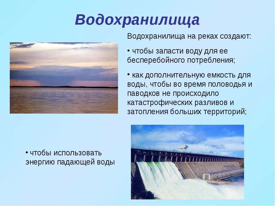 Водохранилище презентация. Водохранилище на реке. Водохранилище это кратко. Создание водохранилищ. Водохранилища информация