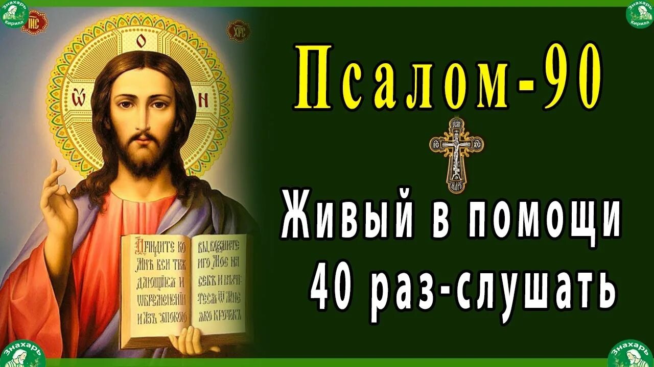 Живый в помощи 3 раз. Живый в помощи Псалом. Псалом 90. Псалом 90 40. Сороковой Псалом.