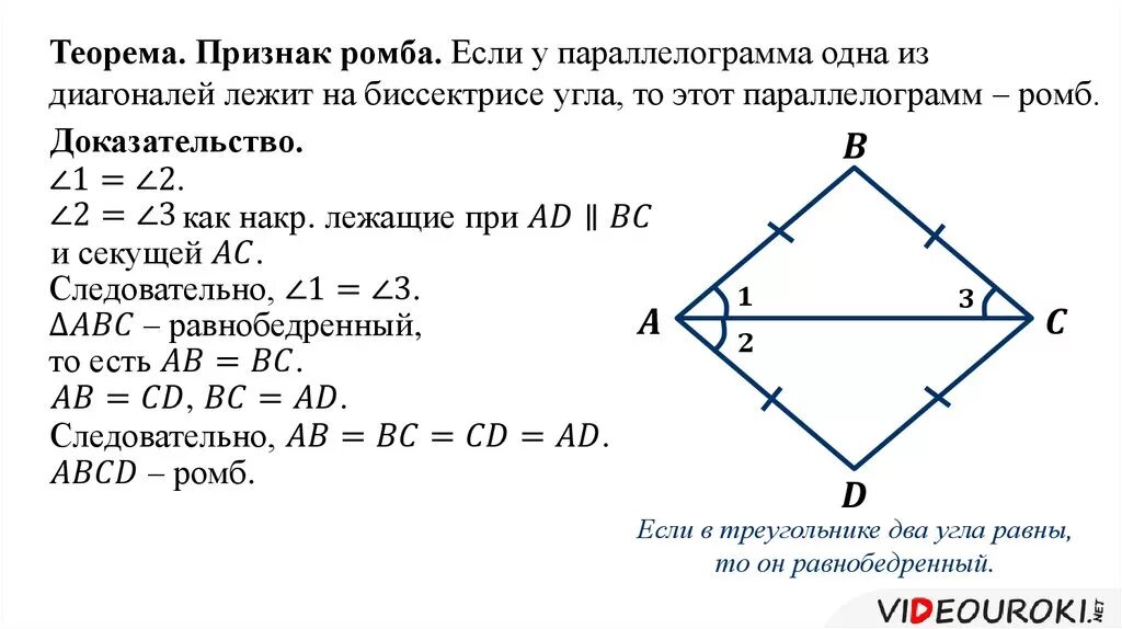 Диагонали квадрата являются биссектрисами его углов. Доказательство 1 признака ромба. Признак ромба с доказательством 8 класс. Доказательство 2 признака ромба. Доказательство ромба 8 класс.