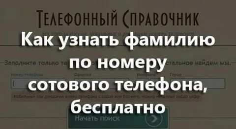 Как можно узнать владельца номера