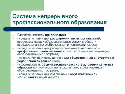 Система непрерывной подготовки