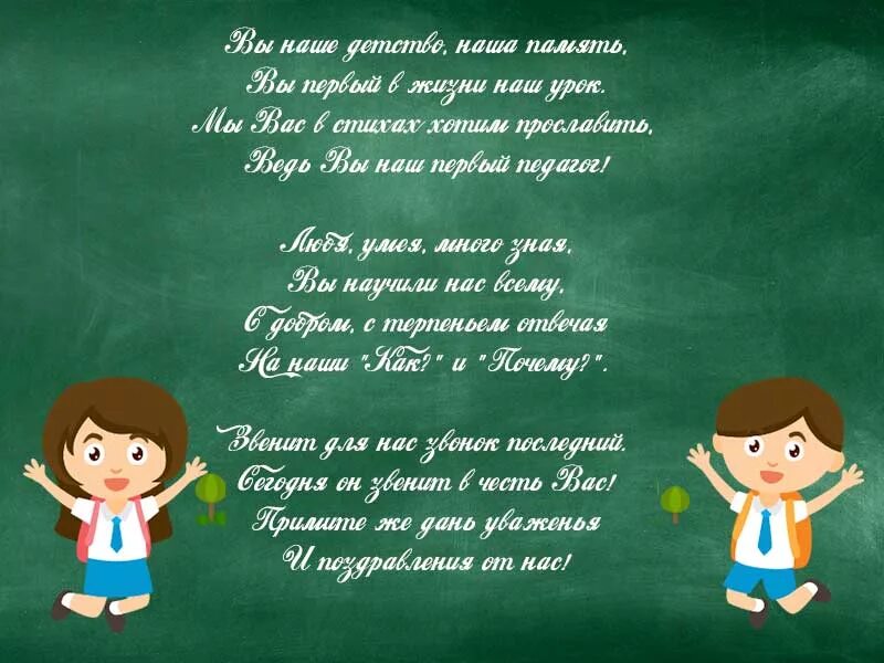 Стихи первому учителю на выпускной