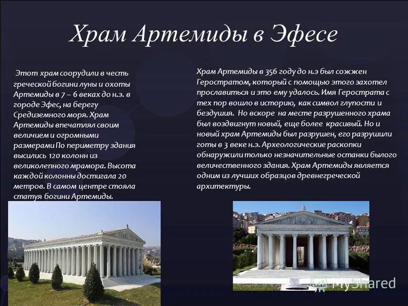 Храм артемиды доклад. Храм артемиды в эфесе (греция, iv в. Храм артемиды эфесской для 4 класса. Храм богини артемиды в эфесе описание. Храм артемиды эфесской для 4 класса.