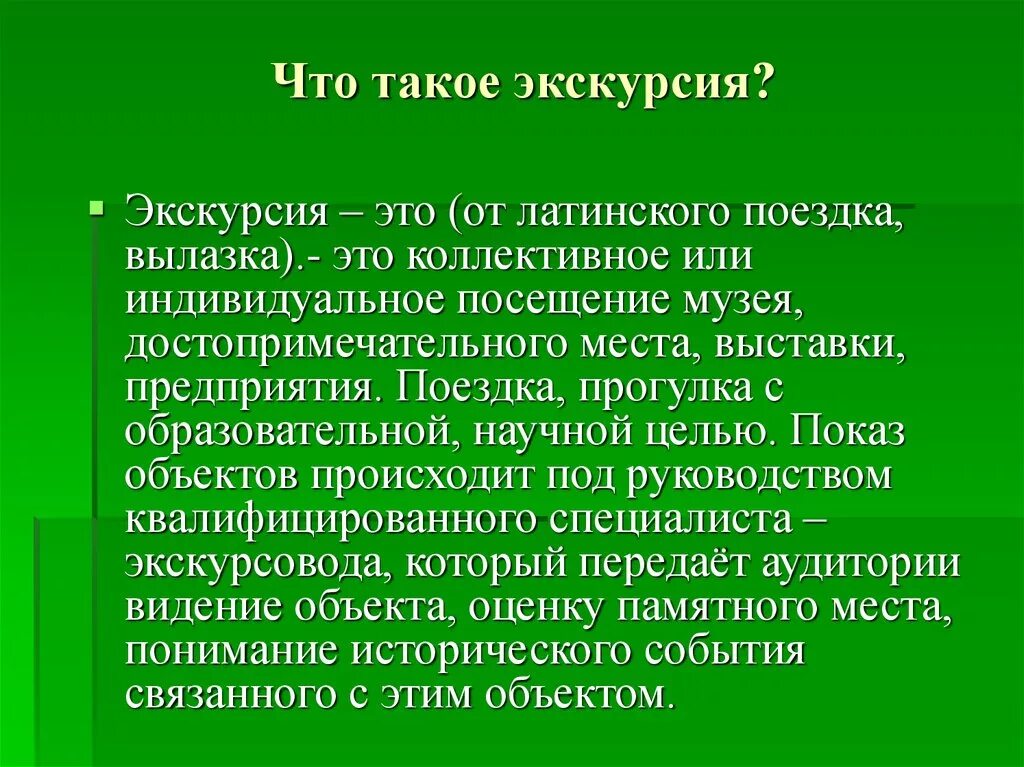 Экскурсионная презентация. Экскурсия. Экскурсия это определение. Сообщение о экскурсии. Презентации по экскурсиям.