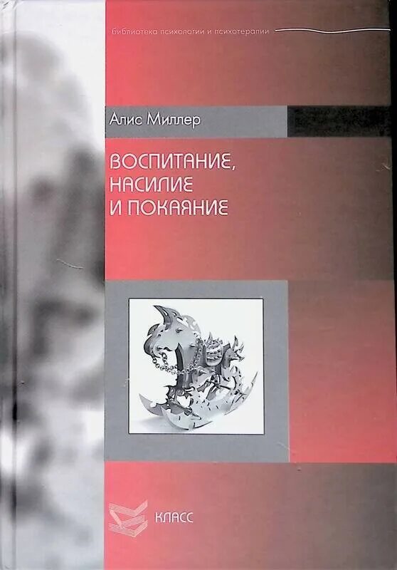 Алис Миллер в начале было воспитание. Воспитание насилие и покаяние Алис Миллер. Алис Миллер книги. Книга воспитание насилие и покаяние.