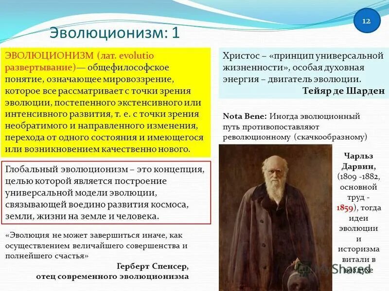 эволюционизм представители. эволюция христианства. христианский эволюционизм. религиозный эволюционизм. эволюционизм в философии.