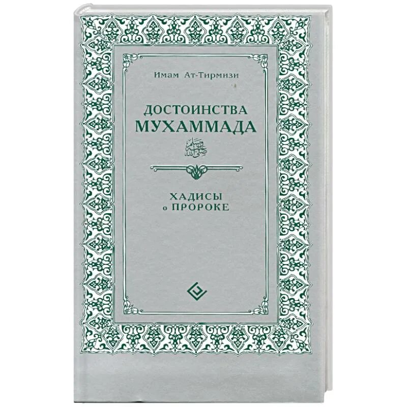 Книга жизнь пророков читать. Книга пророк Мухаммад. Хадисы пророка Мухаммада с.а.в книга. Хадисы пророка книга. Книги о пророках Ислама.