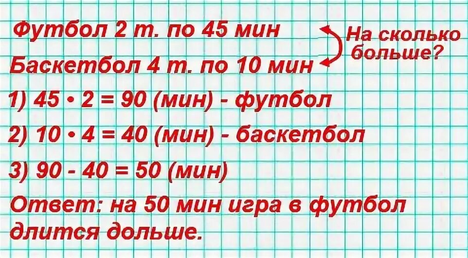 Минута длилась дольше. На сколько минут дольше длится игра в футбол чем в баскетбол. На сколько дольше длится игра в футбол. На сколько минут дольше. На сколько минут дольше длится игра в футбол чем в баскетбол если.