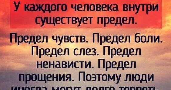 У каждого человека внутри существует предел. У каждого человека есть предел цитаты. Цитаты у каждого человека внутри есть предел.... У каждого человека внутри существует предел предел.