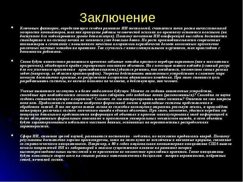 Доклад на тему искусственный интеллект. Технологии искусственного интеллекта презентация. Искусственный интеллект вывод для презентации. Искусственный интеллект вывод.