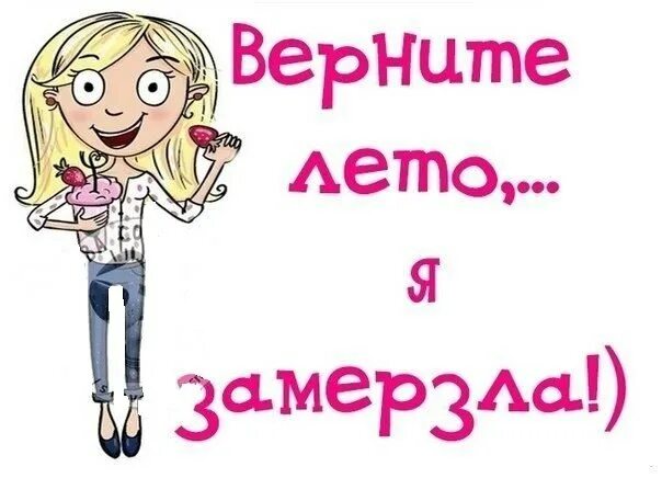 Открытки верните лето. Шуточные картинки про холод. Холодно веселые картинки. Верните лето картинки. Верните лето картинки.